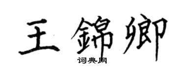 何伯昌王锦卿楷书个性签名怎么写