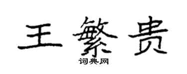 袁强王繁贵楷书个性签名怎么写