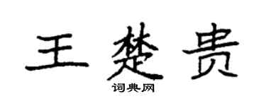 袁强王楚贵楷书个性签名怎么写