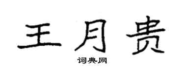 袁强王月贵楷书个性签名怎么写