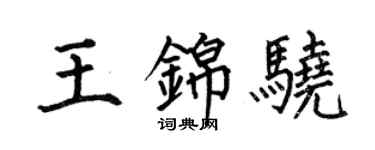 何伯昌王锦骁楷书个性签名怎么写