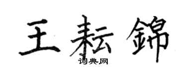 何伯昌王耘锦楷书个性签名怎么写