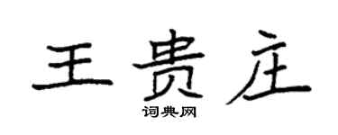 袁强王贵庄楷书个性签名怎么写