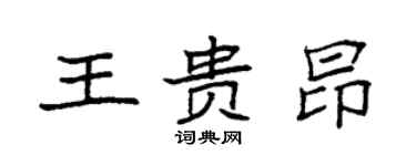 袁强王贵昂楷书个性签名怎么写