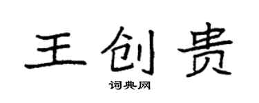 袁强王创贵楷书个性签名怎么写