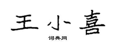 袁强王小喜楷书个性签名怎么写