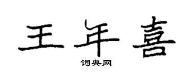 袁强王年喜楷书个性签名怎么写
