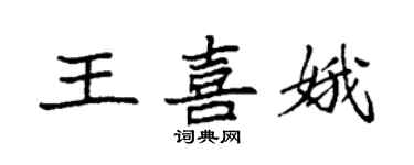 袁强王喜娥楷书个性签名怎么写