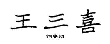 袁强王三喜楷书个性签名怎么写