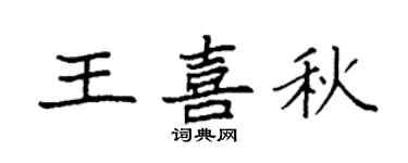 袁强王喜秋楷书个性签名怎么写