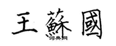 何伯昌王苏国楷书个性签名怎么写