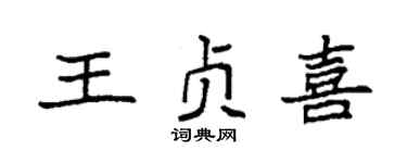 袁强王贞喜楷书个性签名怎么写