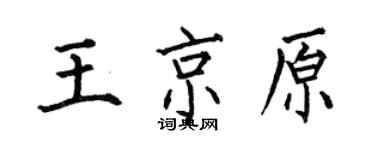 何伯昌王京原楷书个性签名怎么写