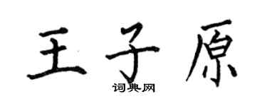 何伯昌王子原楷书个性签名怎么写