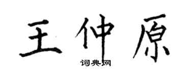 何伯昌王仲原楷书个性签名怎么写