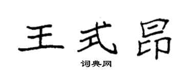 袁强王式昂楷书个性签名怎么写