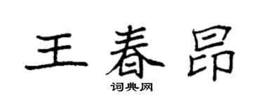 袁强王春昂楷书个性签名怎么写