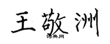 何伯昌王敬洲楷书个性签名怎么写