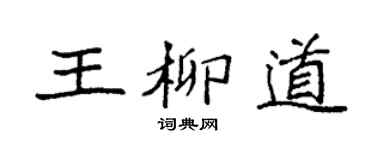 袁强王柳道楷书个性签名怎么写