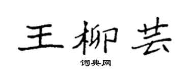 袁强王柳芸楷书个性签名怎么写