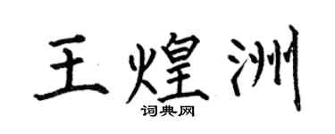 何伯昌王煌洲楷书个性签名怎么写