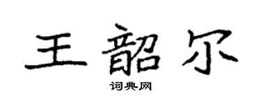 袁强王韶尔楷书个性签名怎么写