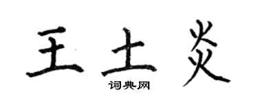 何伯昌王土炎楷书个性签名怎么写
