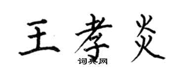何伯昌王孝炎楷书个性签名怎么写