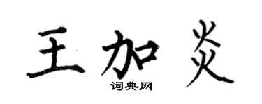 何伯昌王加炎楷书个性签名怎么写