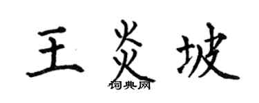 何伯昌王炎坡楷书个性签名怎么写