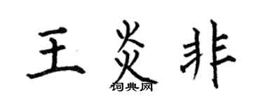 何伯昌王炎非楷书个性签名怎么写