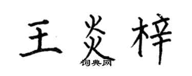 何伯昌王炎梓楷书个性签名怎么写