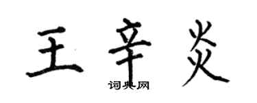 何伯昌王辛炎楷书个性签名怎么写