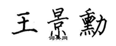 何伯昌王景勋楷书个性签名怎么写