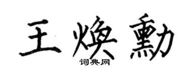 何伯昌王焕勋楷书个性签名怎么写