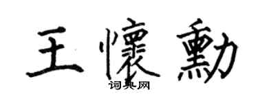 何伯昌王怀勋楷书个性签名怎么写