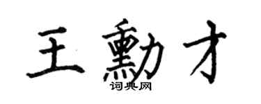 何伯昌王勋才楷书个性签名怎么写
