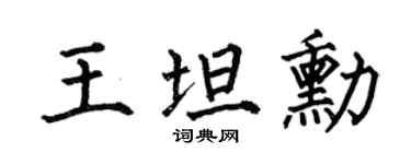 何伯昌王坦勋楷书个性签名怎么写