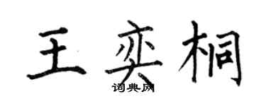 何伯昌王奕桐楷书个性签名怎么写