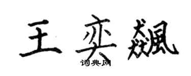 何伯昌王奕飚楷书个性签名怎么写