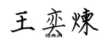 何伯昌王奕炼楷书个性签名怎么写
