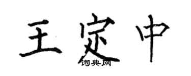 何伯昌王定中楷书个性签名怎么写