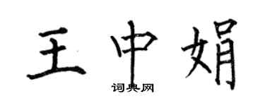 何伯昌王中娟楷书个性签名怎么写