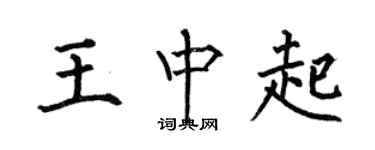 何伯昌王中起楷书个性签名怎么写