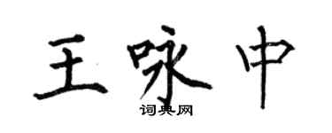 何伯昌王咏中楷书个性签名怎么写