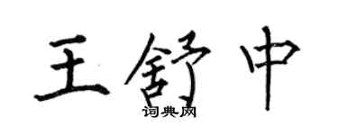 何伯昌王舒中楷书个性签名怎么写