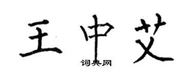 何伯昌王中艾楷书个性签名怎么写