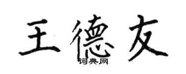 何伯昌王德友楷书个性签名怎么写