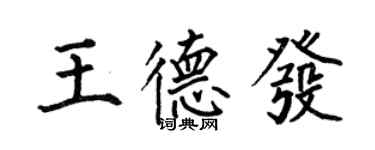 何伯昌王德发楷书个性签名怎么写
