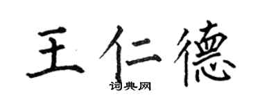 何伯昌王仁德楷书个性签名怎么写